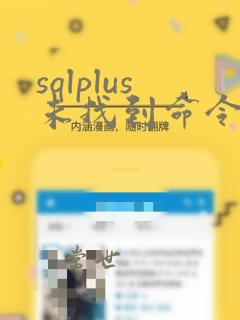 sqlplus未找到命令