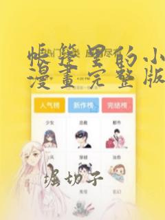 overflow漫画全集免费阅读