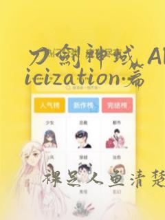 刀剑神域 Alicization篇：结局+番外