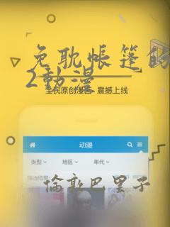 免耽帐篷的秘密2动漫：结局+番外