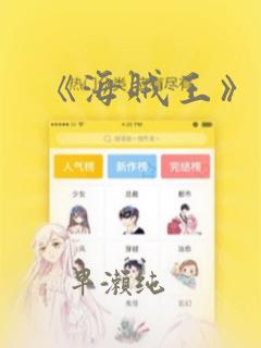 《海贼王》漫画