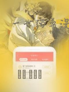 一世独尊漫画