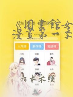 《图书馆女友》漫画第一季