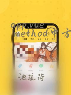 app.vue method中方法在其他vue中使用