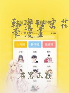 韩漫秘密花园土豪漫画