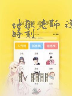 地狱老师 逢魔时刻：结局+番外