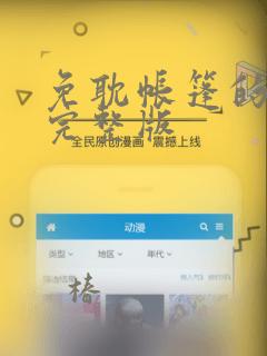 免耽帐篷的秘密完整版