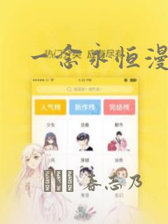 一念永恒漫画