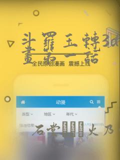 斗罗玉转3d漫画第一话：结局+番外