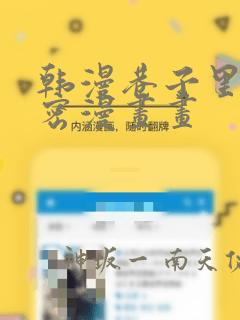 韩漫巷子里的秘密漫画画：结局+番外