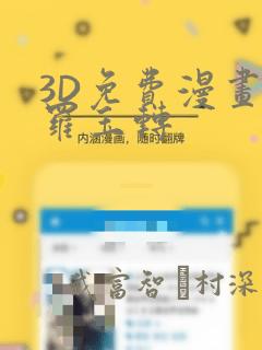 3D免费漫画斗罗玉转