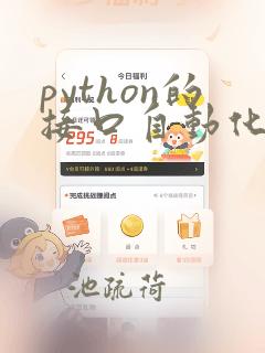 python的接口自动化测试框架