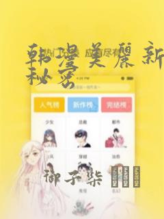 韩漫美丽新世界秘密
