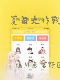 夏日大作战