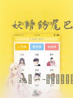 妖精的尾巴