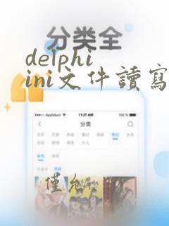 delphi ini文件读写
