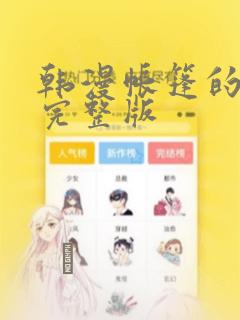 韩漫帐篷的秘密完整版
