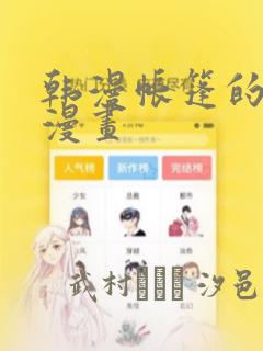 韩漫帐篷的秘密漫画：结局+番外
