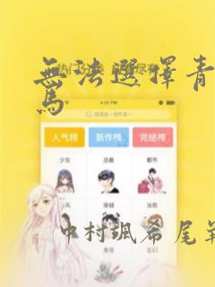 无法选择青梅竹马：结局+番外