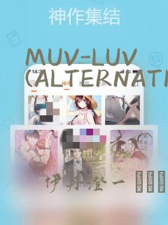 MUV-LUV(ALTERNATIVE)