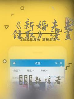 《新婚夫夫特别录取》漫画