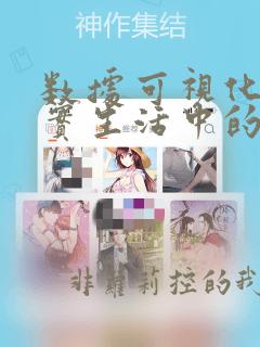 数据可视化在现实生活中的应用