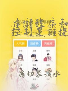 存储程序和程序控制是谁提出的