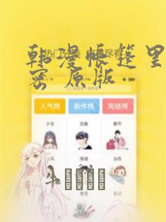 韩漫帐篷里的秘密 原版