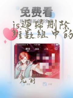 js递归删除多维数组中的某一项