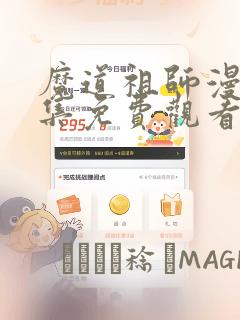魔道祖师漫画全集免费观看完整版：结局+番外