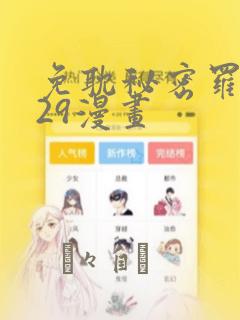免耽秘密罗妄129漫画：结局+番外