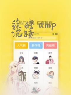 苏醒 amp 沉睡