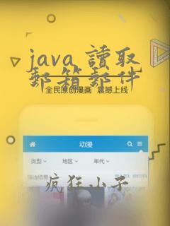 java 读取邮箱邮件