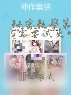 秘密教学第105需要灭火吗：结局+番外