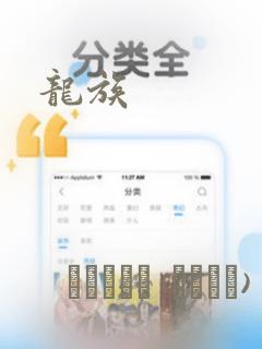 龙族：结局+番外