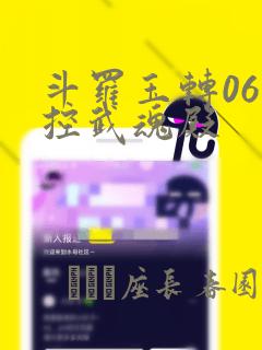 斗罗玉转06掌控武魂殿