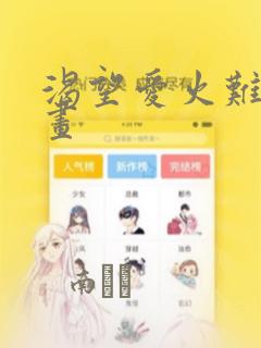 渴望爱火难耐漫画