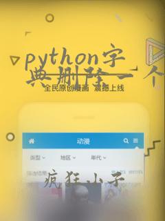 python字典删除一个键值对