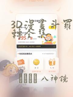 3D漫画斗罗玉转全集：结局+番外