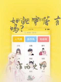 如此穿著有意义吗?
