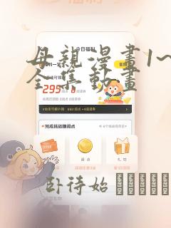 母亲漫画1~6全集动画