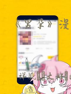 《男孕》漫画