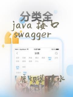 java 接口 swagger