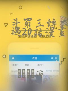斗罗玉转不乐奇遇20话漫画