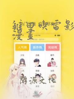 雏田吃雷影大狙漫画：结局+番外