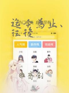 迄今为止、从今往后：结局+番外