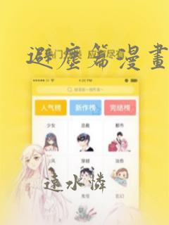 避尘篇漫画：结局+番外