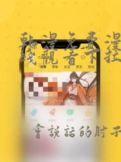 韩漫免费漫画在线观看下拉式漫画网站免费