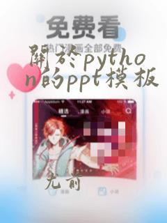 关于python的ppt模板