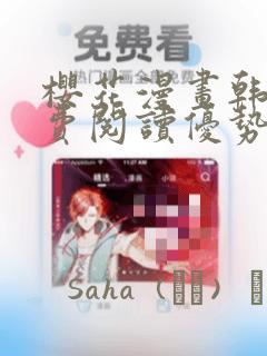 樱花漫画韩漫免费阅读优势